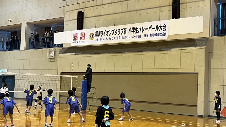 2023.12.2（土）第１２回柳川ライオンズクラブ旗小学生バレーボール大会